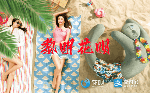 十字街头花呗